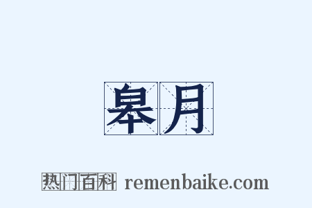 皋月是什么意思的图片